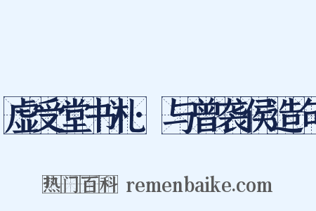 虚受堂书札·与曾袭侯造句是什么意思的图片